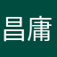 昌庸