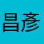 昌彥