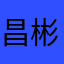 昌彬168