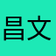 昌文君3