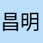 昌明昌迷