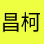 昌柯言