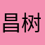 昌树柚