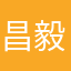 昌毅君