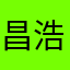 昌浩ch
