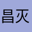 昌灭男