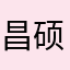 昌硕～李广