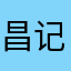 昌记窝