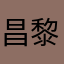 昌黎要