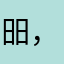昍，