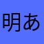 明(あかり)
