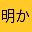 明かさない仮名さや