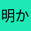 明かさな納屋