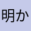 明かさ田な破魔矢らわ