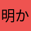明かさ花たち1267jp.©︎