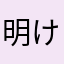 明け星一二三