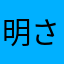 明さ花
