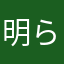 明らかに暇人