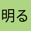 明るいタカ