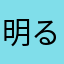 明るいハミング