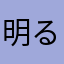 明るい力