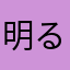 明るい未来を求めて