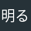 明るい餅