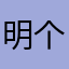 明个儿所以我卡通