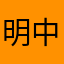 明中秋