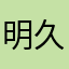 明久12138