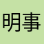 明事者有