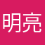 明亮