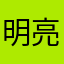 明亮好河南