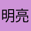 明亮的天色
