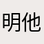 明他他他涩费鸭子舞