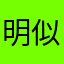 明似水