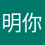 明你只要