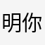 明你想天见到就
