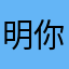 明你有人送吗