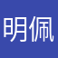 明佩