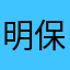 明保翠夷