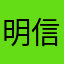 明信片印星