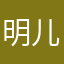 明儿您几点