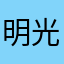 明光の常連