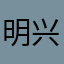 明兴牛肉加柠檬