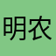 明农家乐