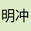 明冲