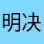 明决01