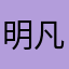 明凡凡92