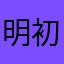 明初星哲
